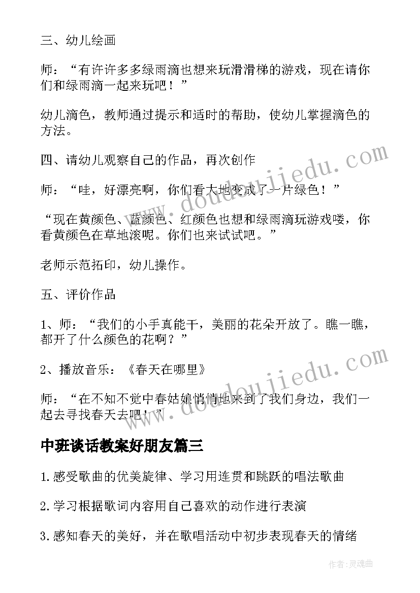 最新中班谈话教案好朋友(精选5篇)