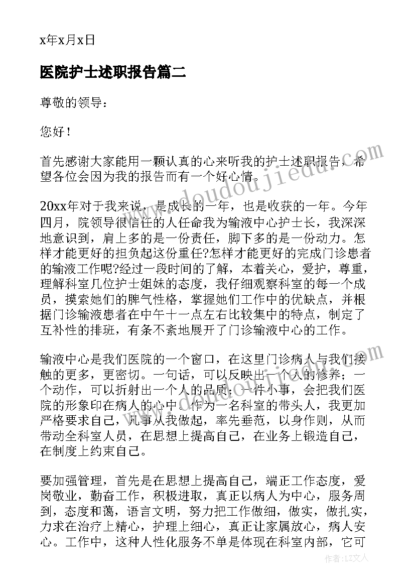 最新医院护士述职报告 医院护士工作述职报告(优秀6篇)