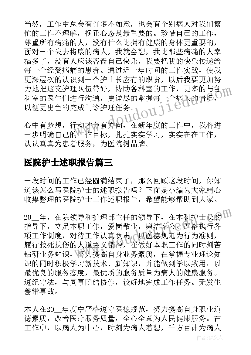 最新医院护士述职报告 医院护士工作述职报告(优秀6篇)