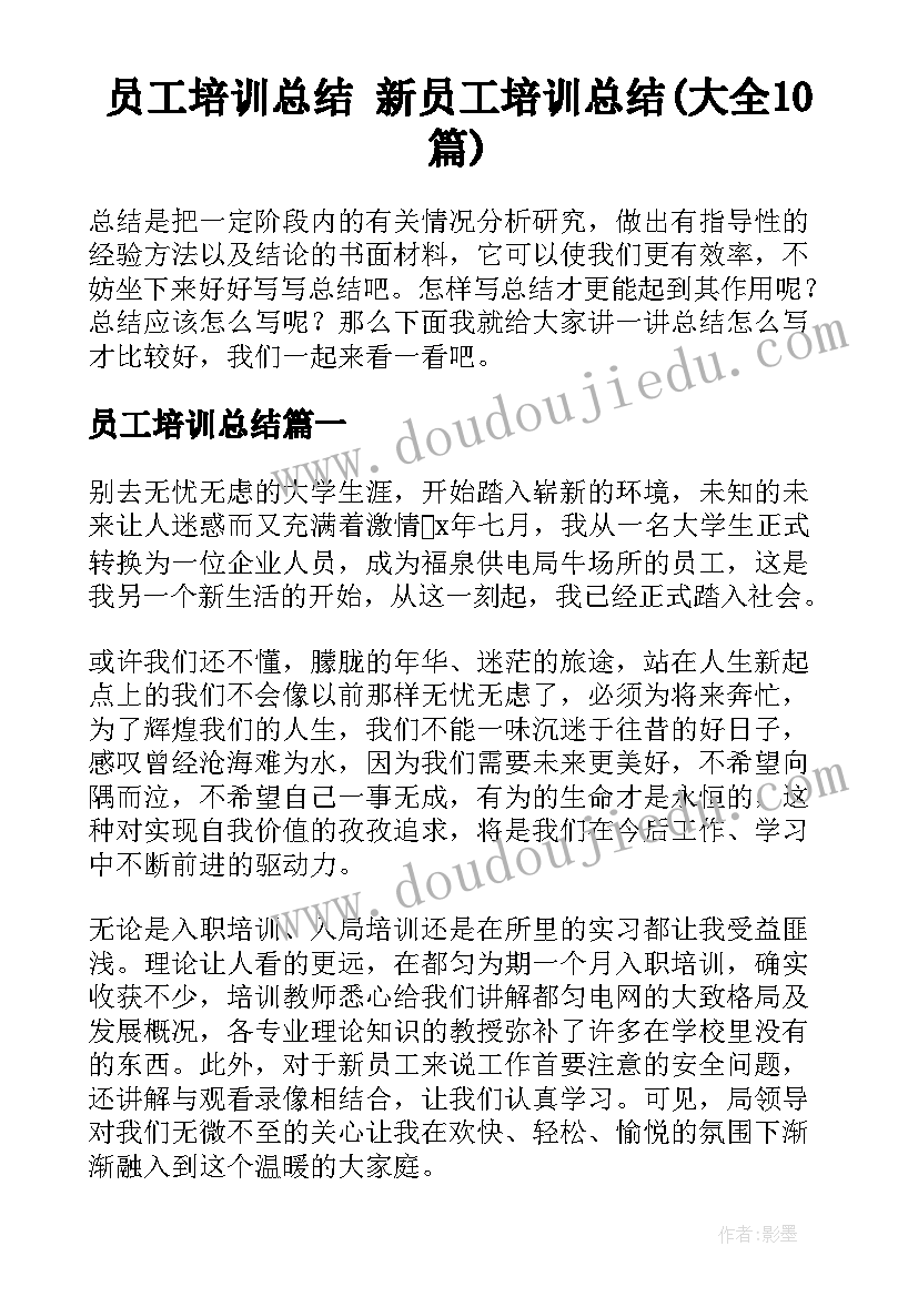 员工培训总结 新员工培训总结(大全10篇)