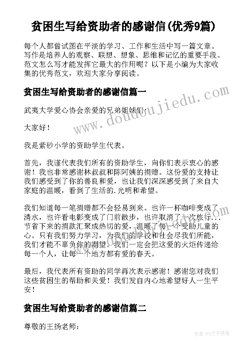 贫困生写给资助者的感谢信(优秀9篇)