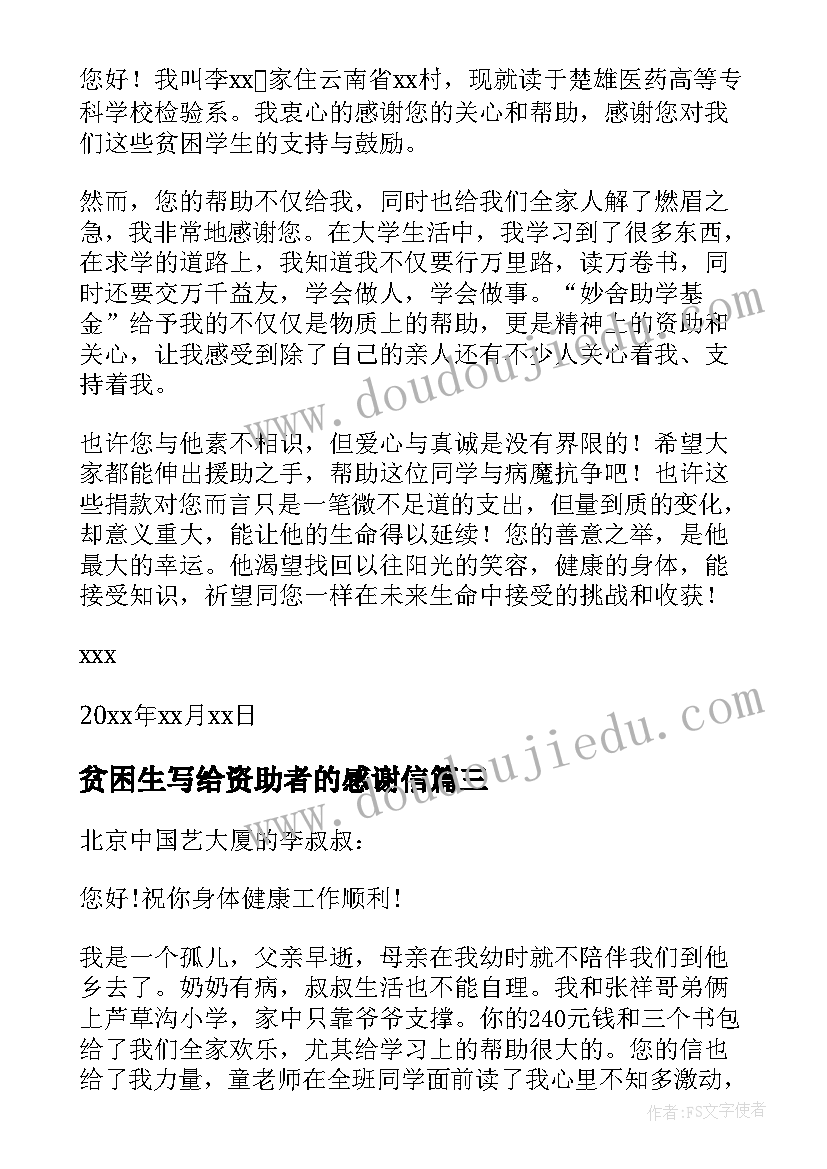 贫困生写给资助者的感谢信(优秀9篇)