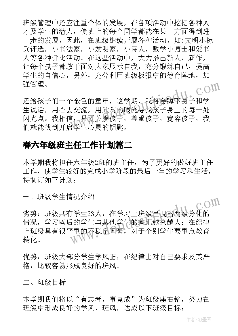 2023年春六年级班主任工作计划 六年级班主任工作计划(汇总5篇)