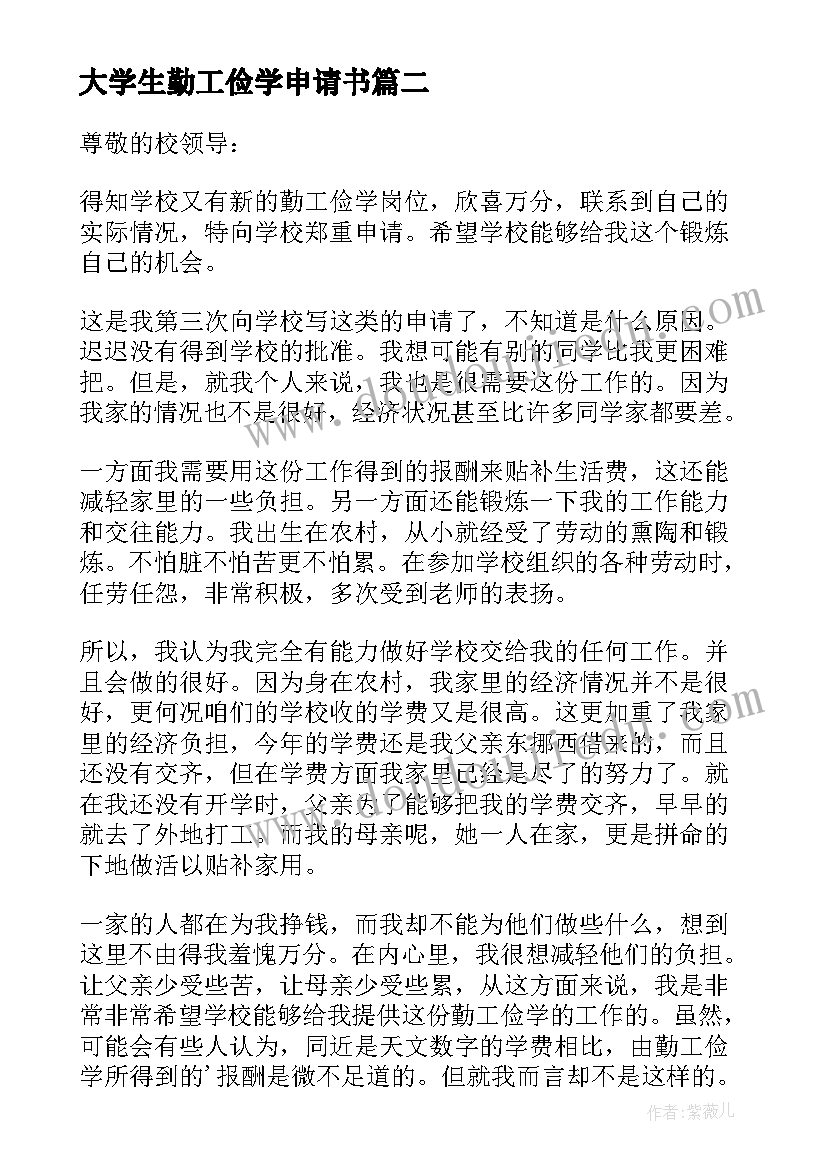 最新大学生勤工俭学申请书(汇总7篇)