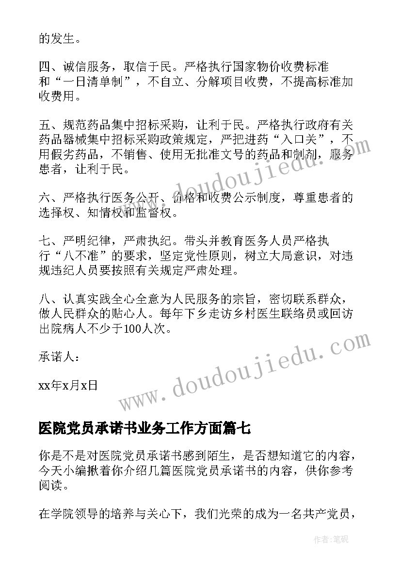 最新医院党员承诺书业务工作方面(通用10篇)