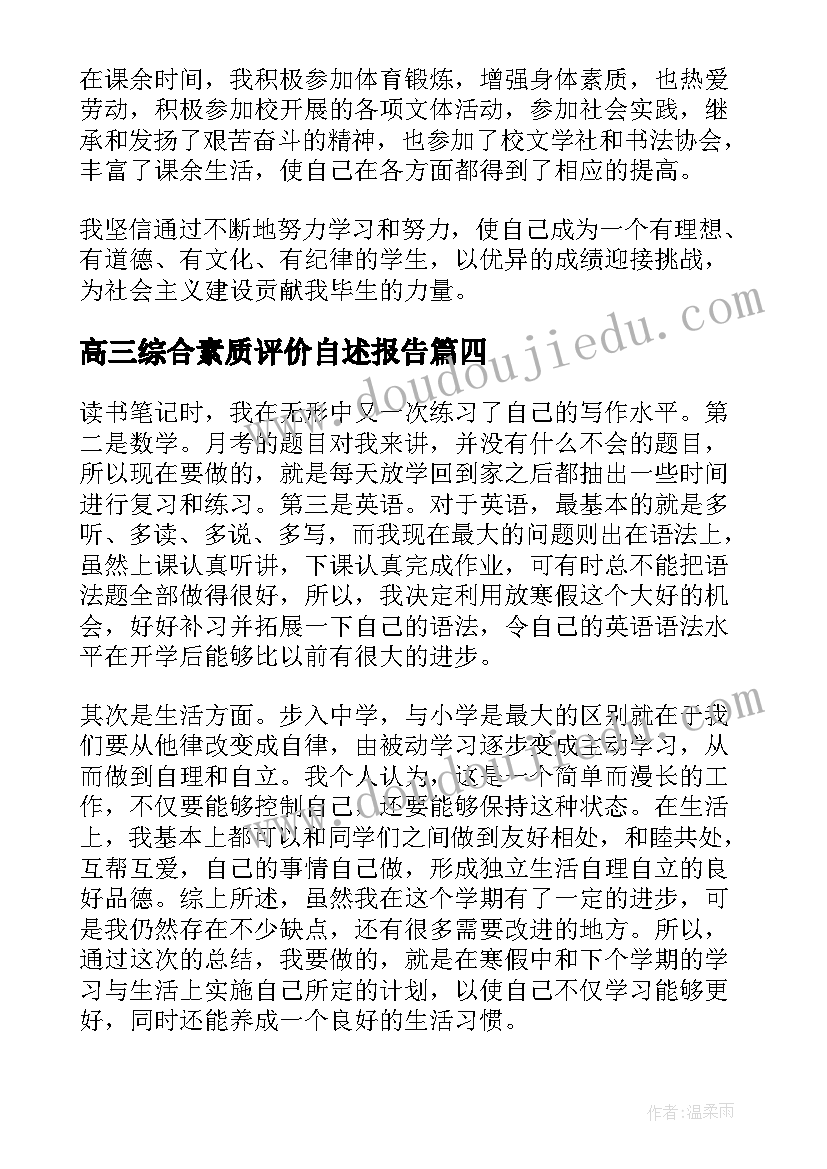 2023年高三综合素质评价自述报告 综合素质评价自我评价陈述报告(优质9篇)