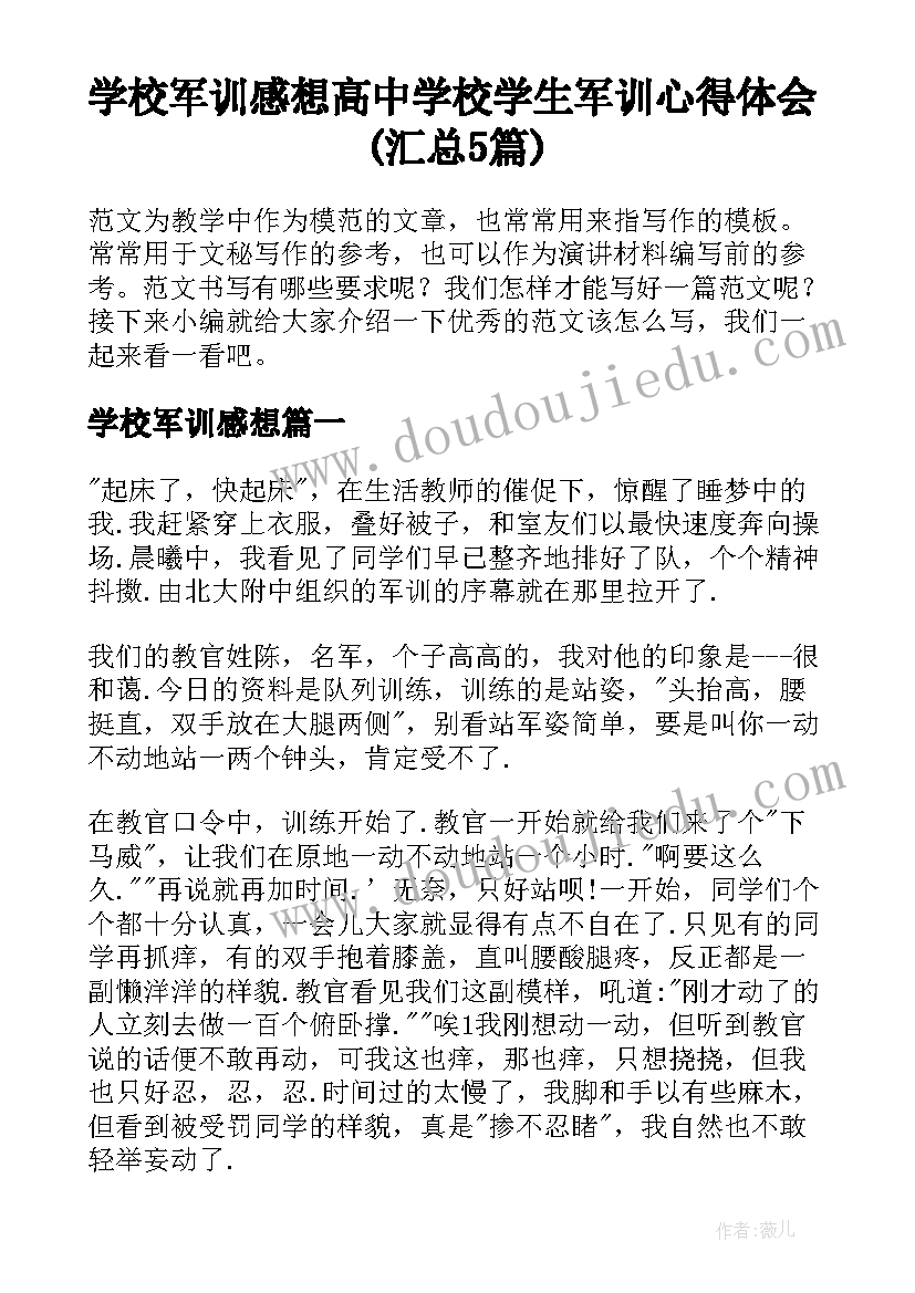 学校军训感想 高中学校学生军训心得体会(汇总5篇)