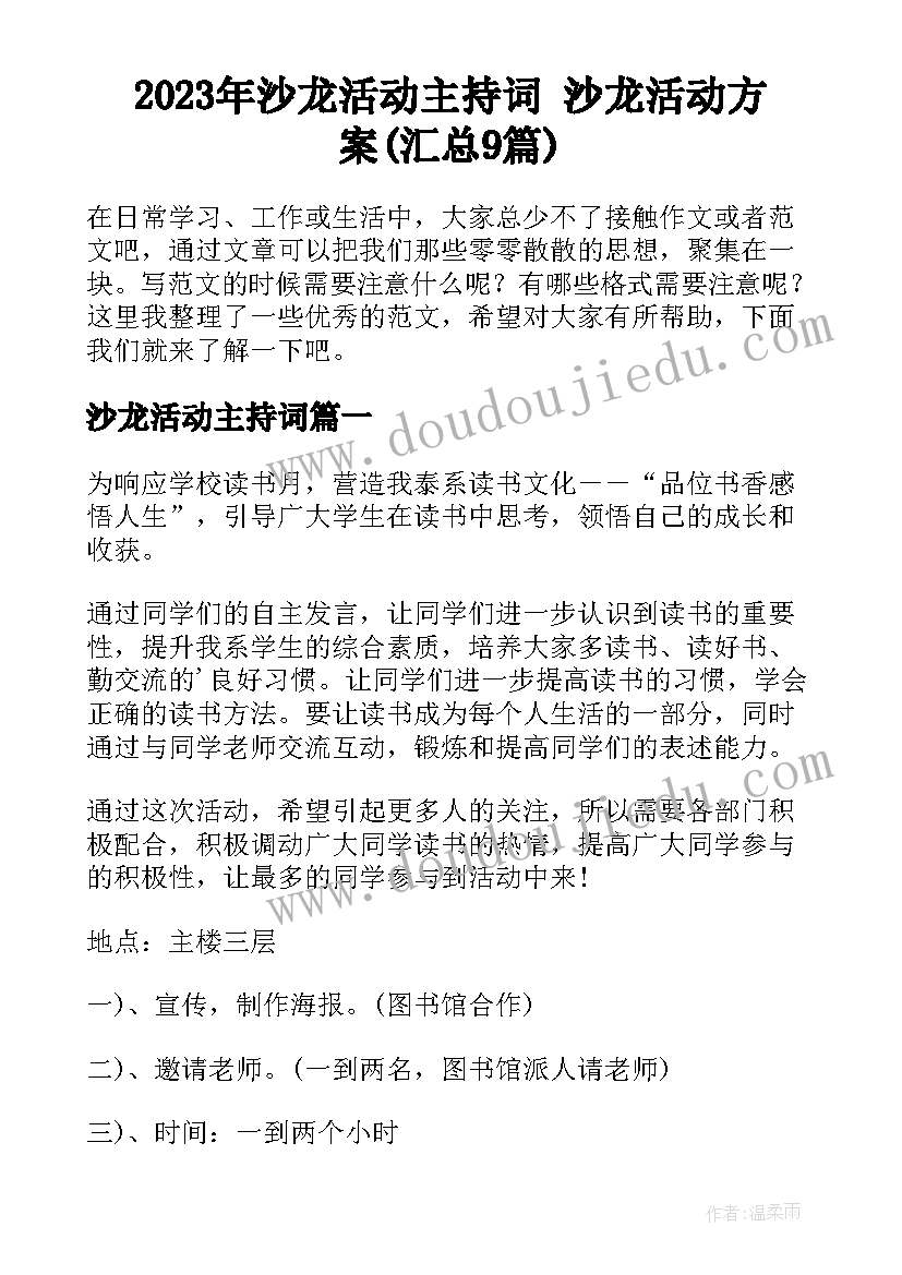 2023年沙龙活动主持词 沙龙活动方案(汇总9篇)