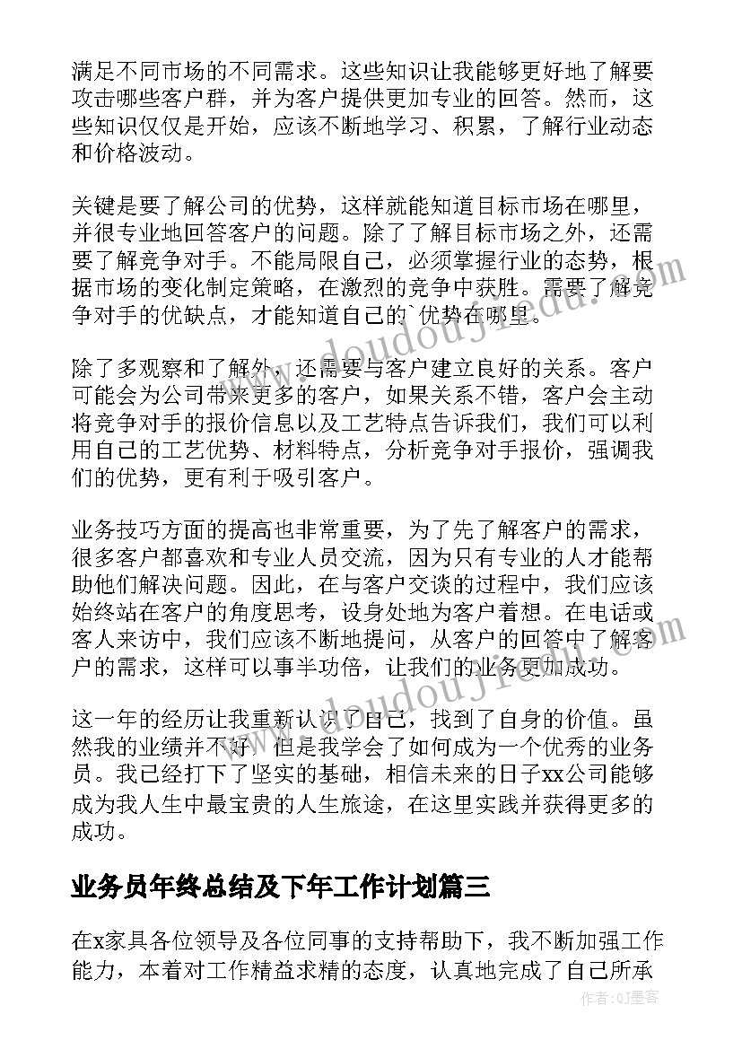 2023年业务员年终总结及下年工作计划 业务员年终总结(优质5篇)