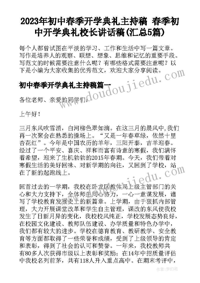 2023年初中春季开学典礼主持稿 春季初中开学典礼校长讲话稿(汇总5篇)