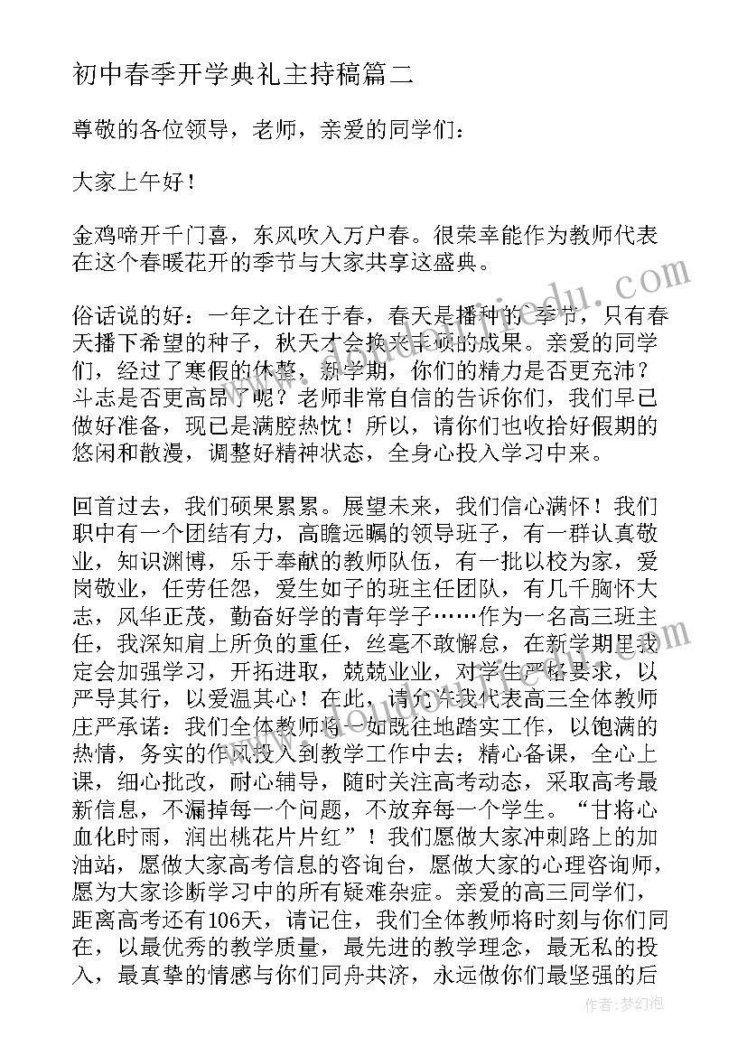 2023年初中春季开学典礼主持稿 春季初中开学典礼校长讲话稿(汇总5篇)