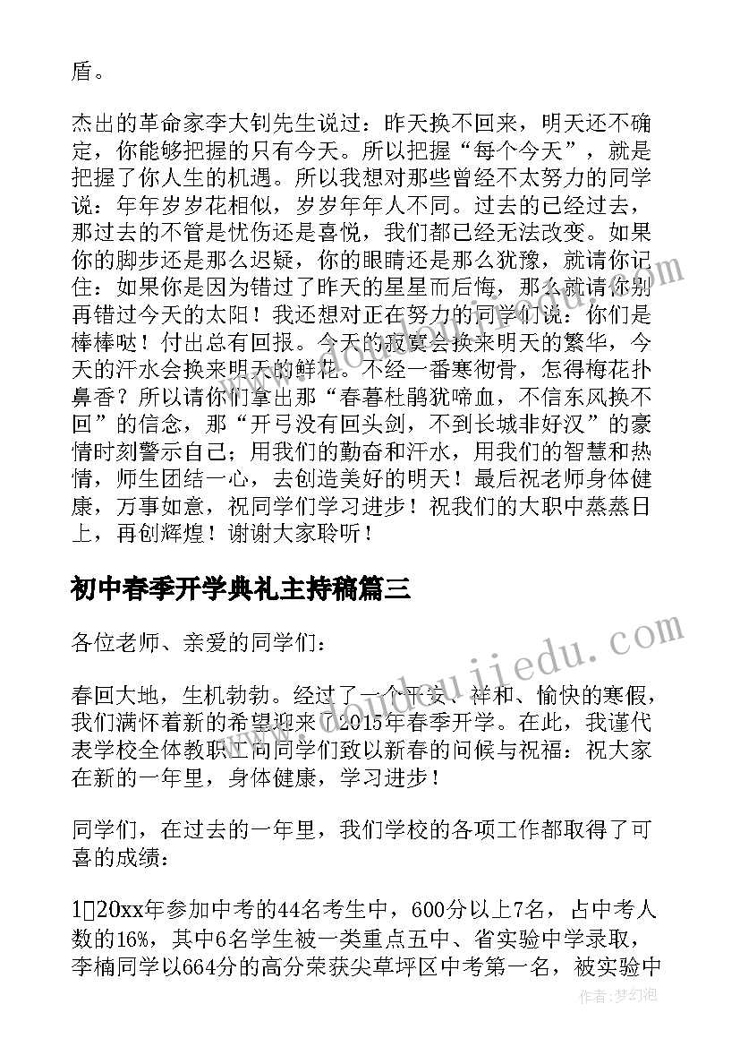 2023年初中春季开学典礼主持稿 春季初中开学典礼校长讲话稿(汇总5篇)