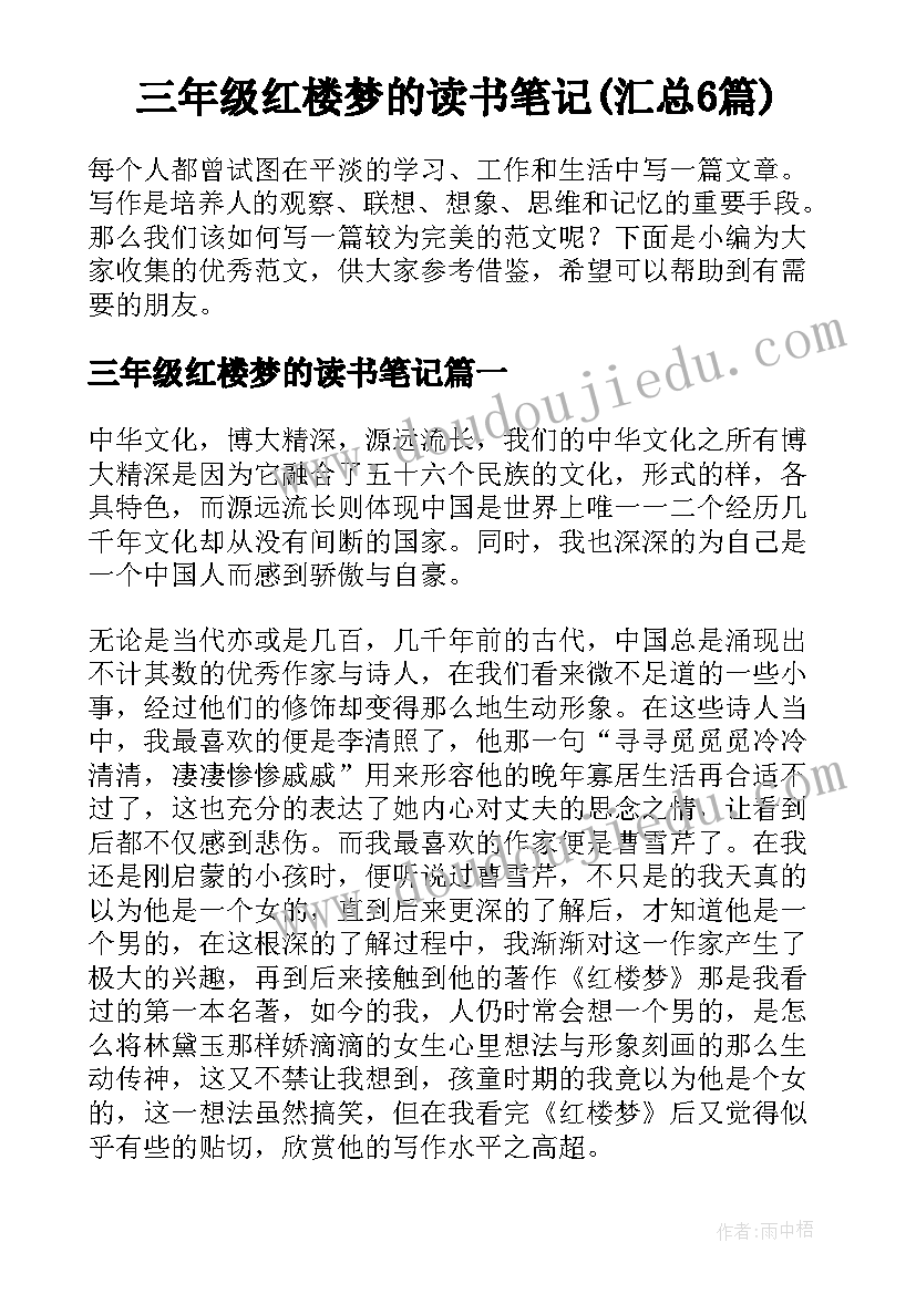 三年级红楼梦的读书笔记(汇总6篇)