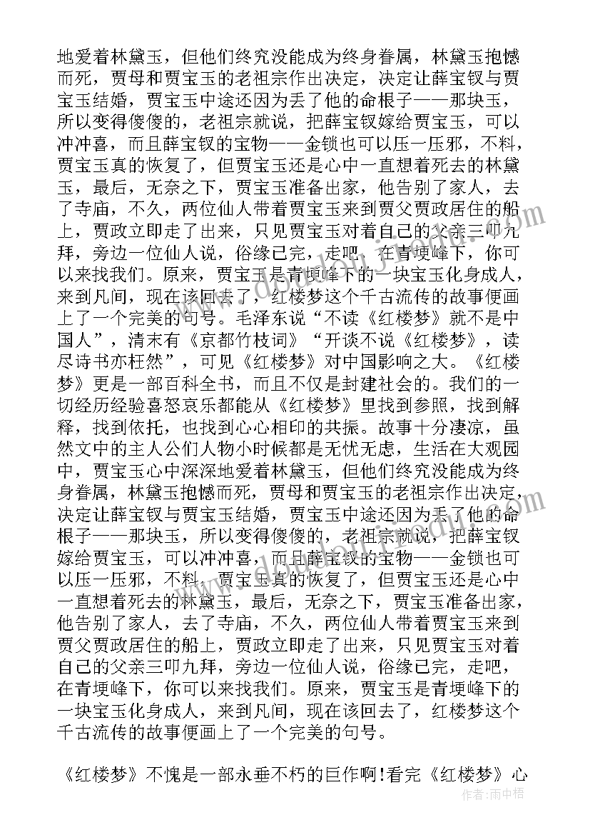 三年级红楼梦的读书笔记(汇总6篇)