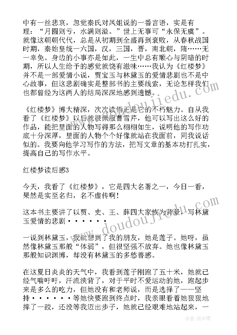 三年级红楼梦的读书笔记(汇总6篇)