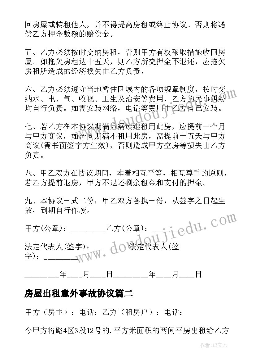 房屋出租意外事故协议(模板6篇)