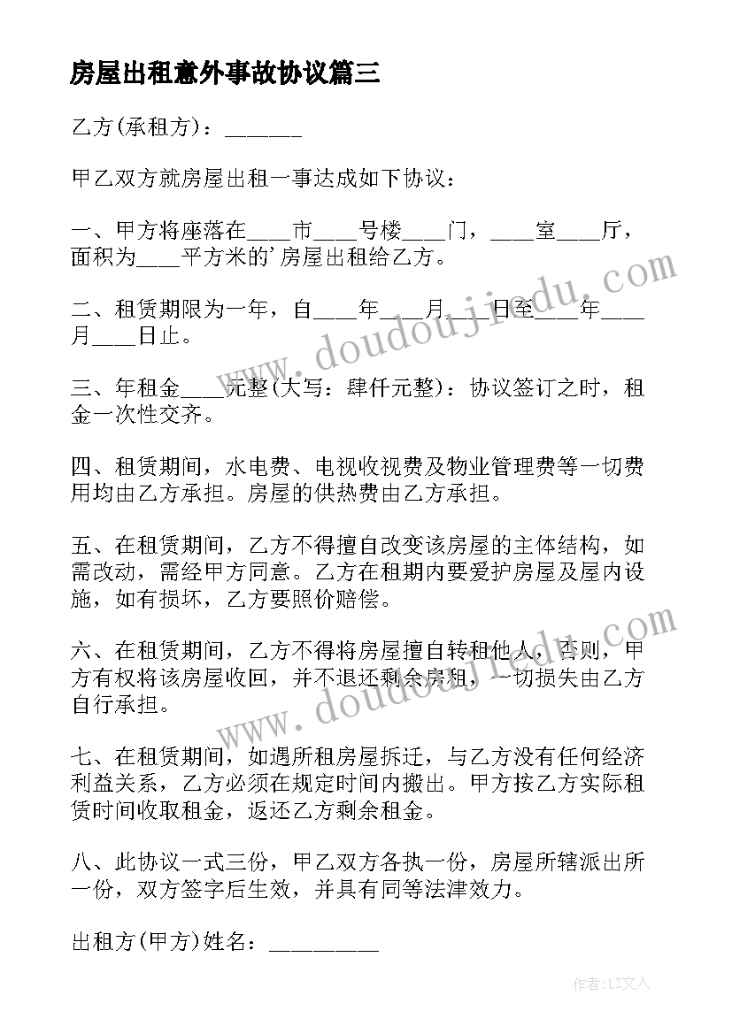 房屋出租意外事故协议(模板6篇)