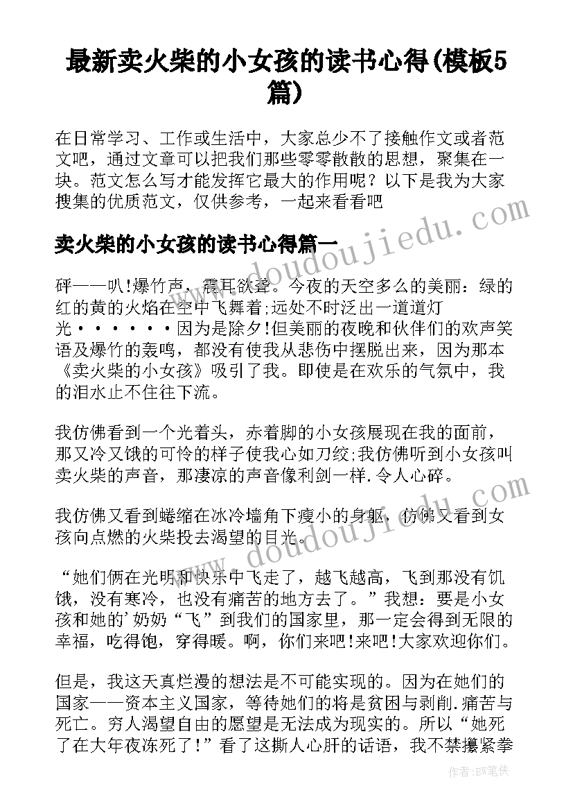 最新卖火柴的小女孩的读书心得(模板5篇)