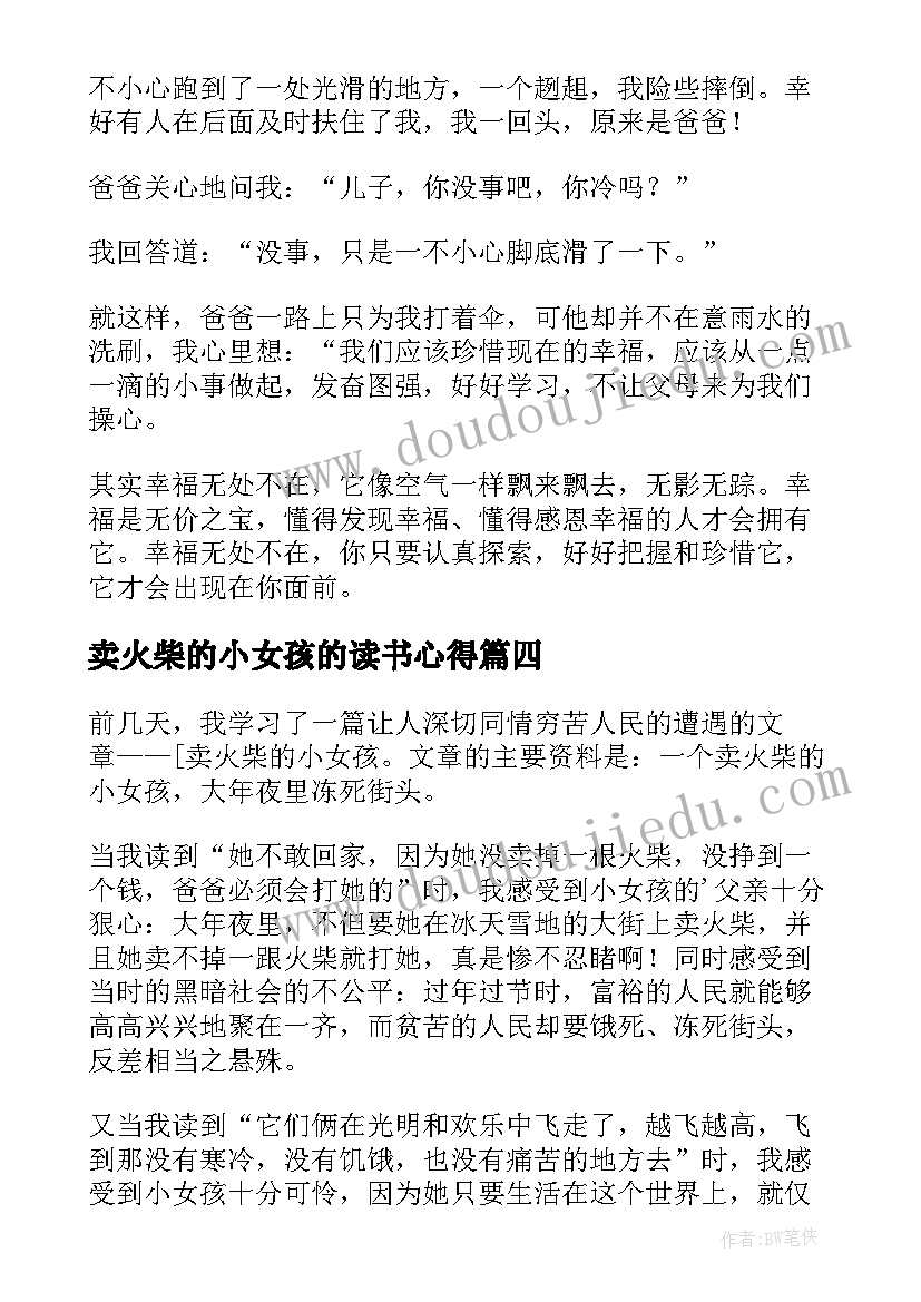 最新卖火柴的小女孩的读书心得(模板5篇)