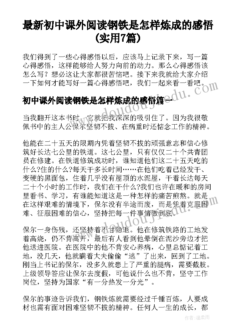 最新初中课外阅读钢铁是怎样炼成的感悟(实用7篇)