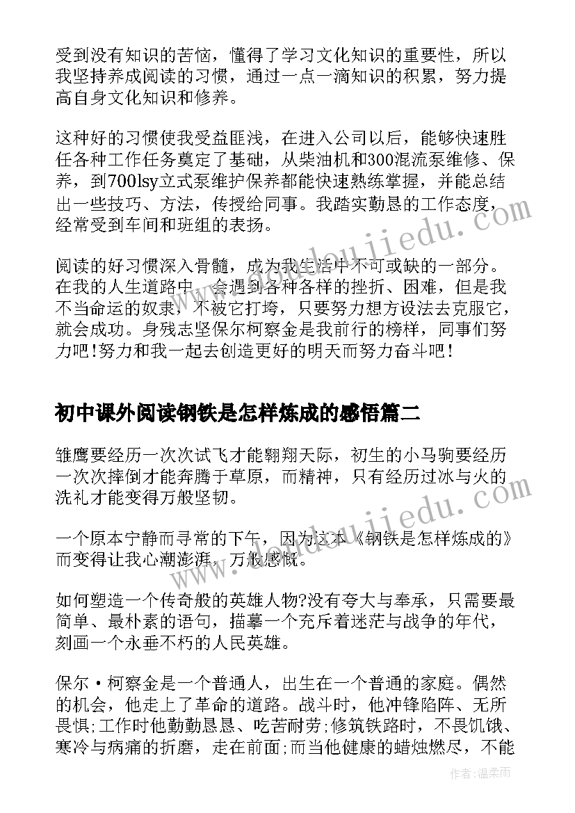 最新初中课外阅读钢铁是怎样炼成的感悟(实用7篇)