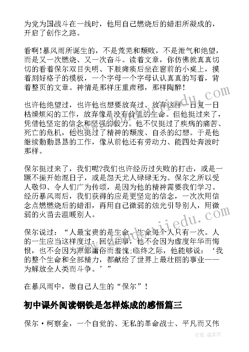 最新初中课外阅读钢铁是怎样炼成的感悟(实用7篇)