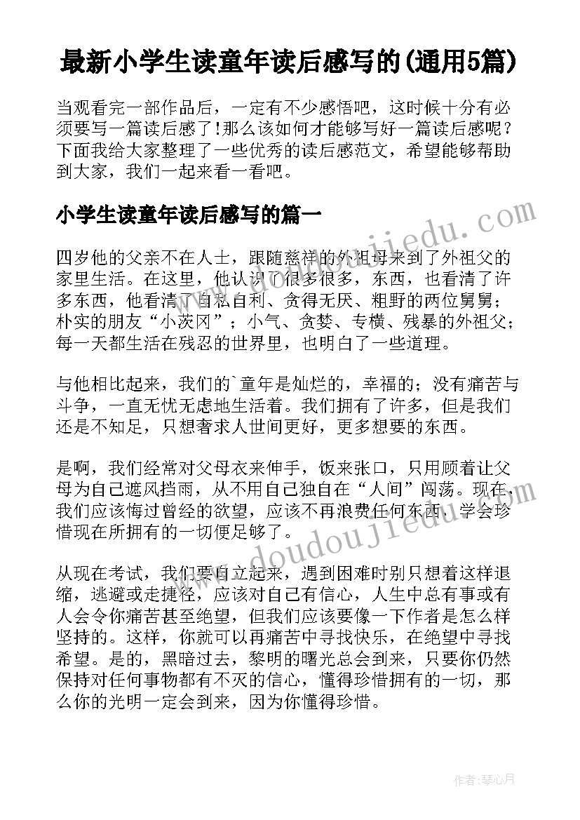 最新小学生读童年读后感写的(通用5篇)