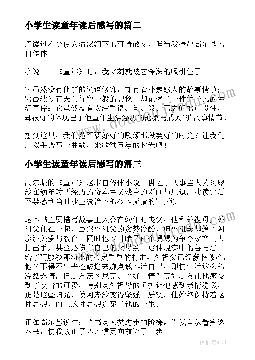 最新小学生读童年读后感写的(通用5篇)