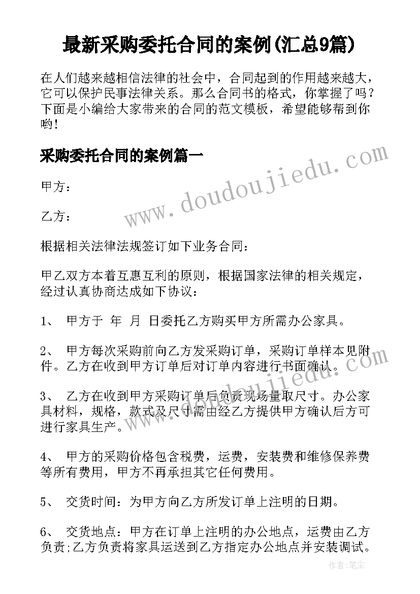 最新采购委托合同的案例(汇总9篇)