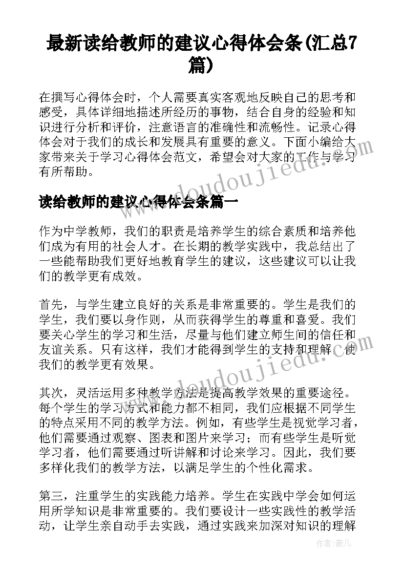 最新读给教师的建议心得体会条(汇总7篇)