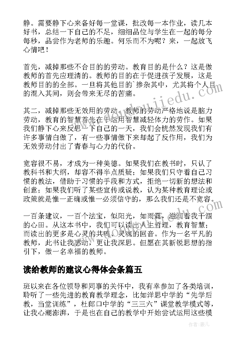 最新读给教师的建议心得体会条(汇总7篇)