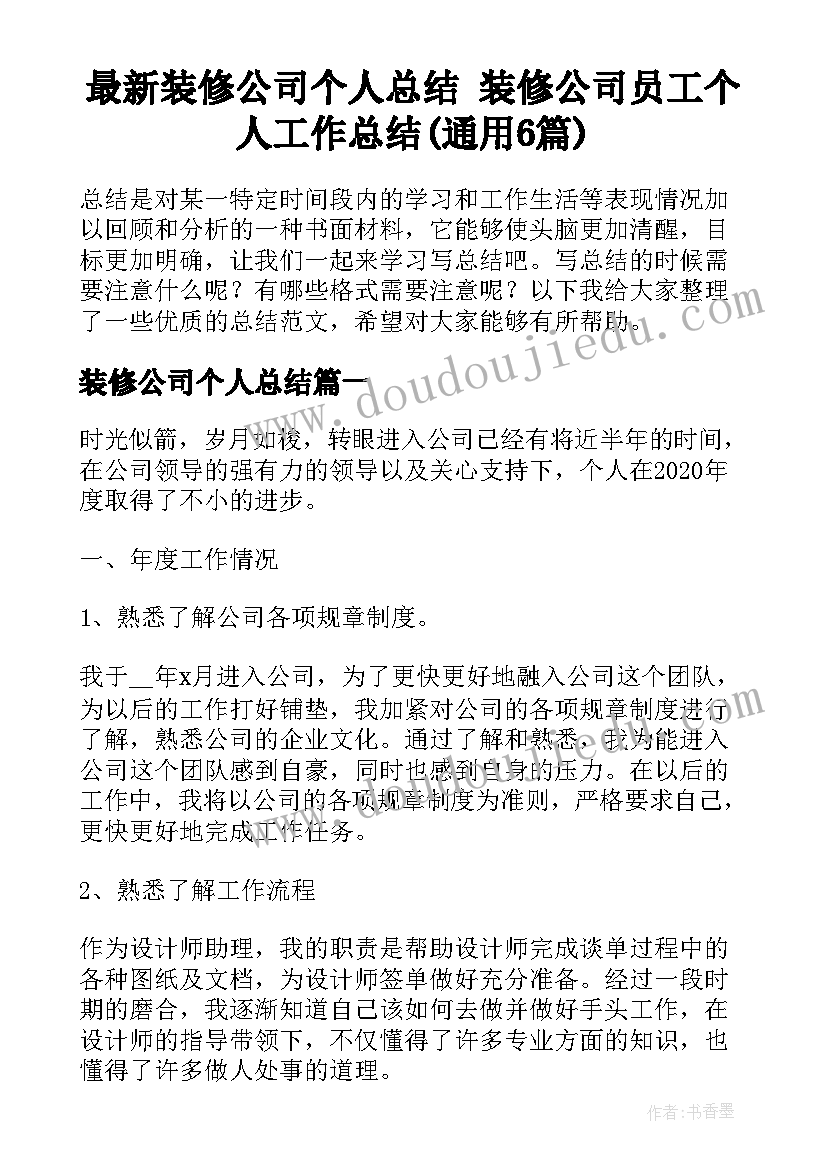 最新装修公司个人总结 装修公司员工个人工作总结(通用6篇)