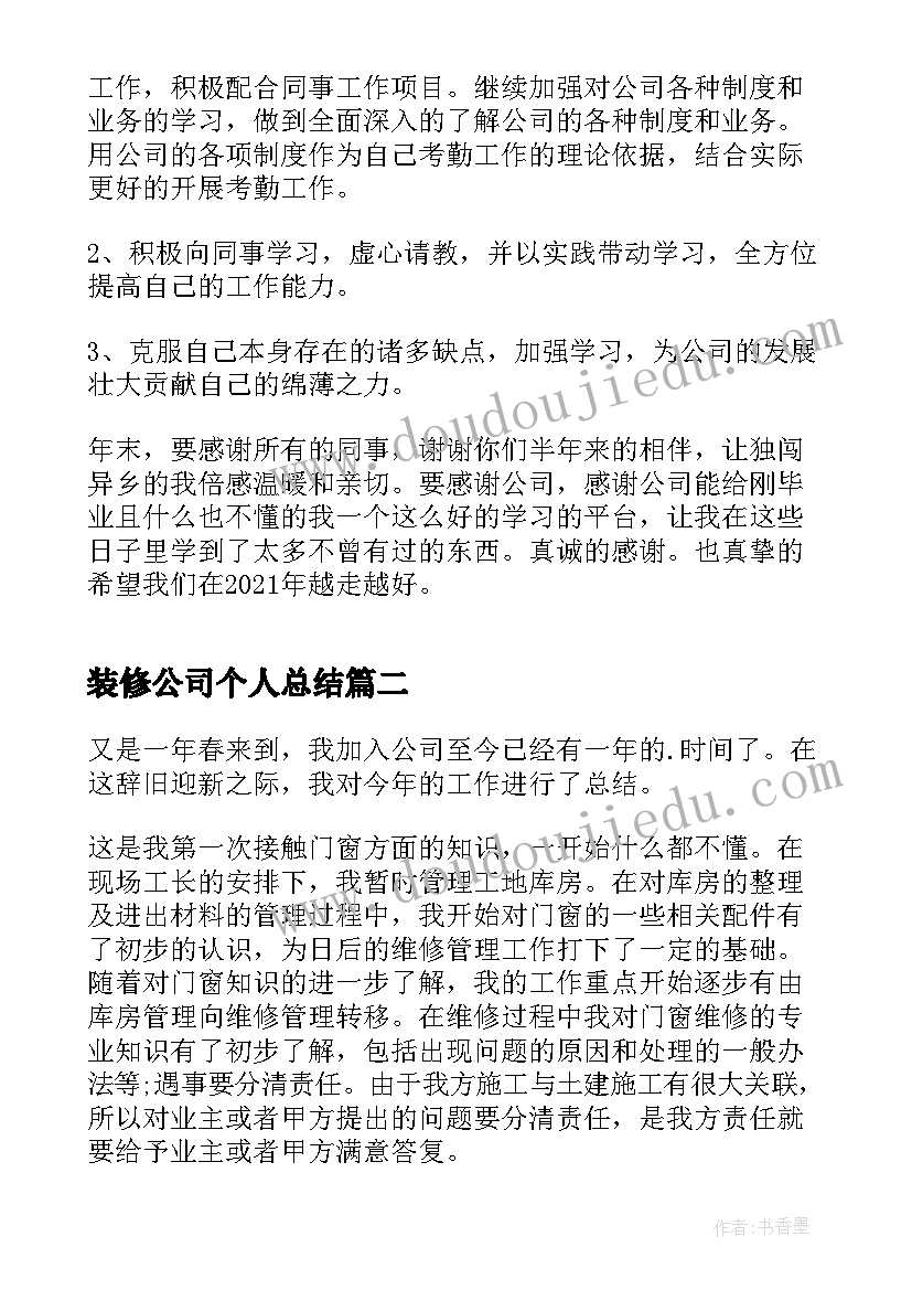 最新装修公司个人总结 装修公司员工个人工作总结(通用6篇)