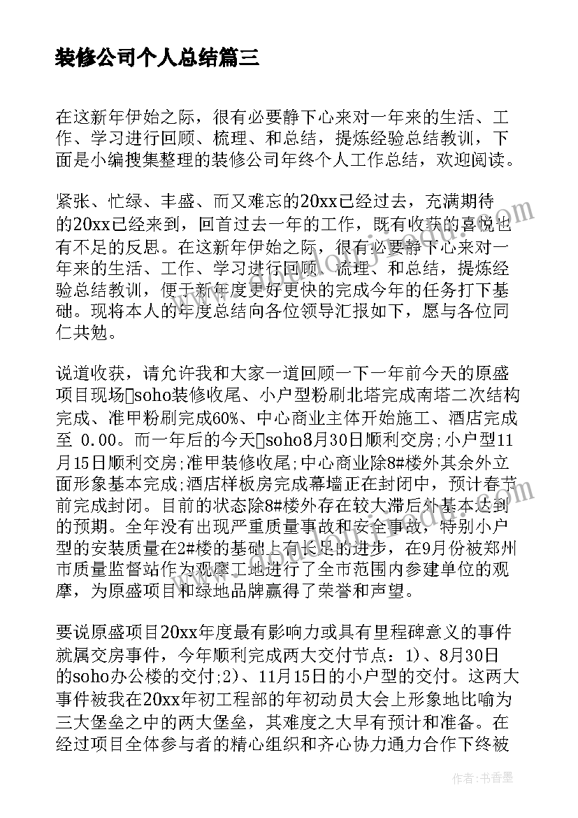 最新装修公司个人总结 装修公司员工个人工作总结(通用6篇)