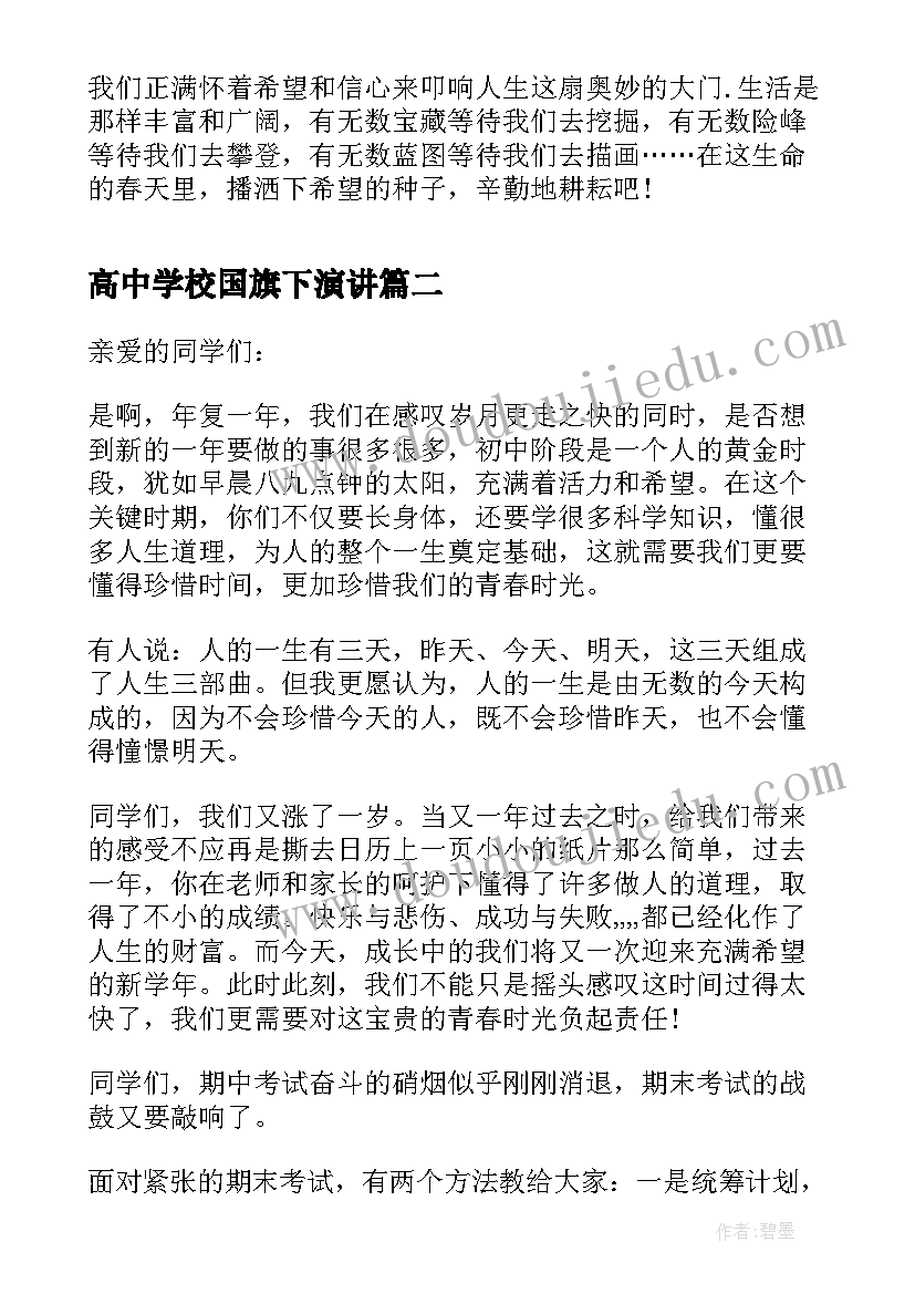 高中学校国旗下演讲 庆元旦迎新年国旗下讲话稿(优质5篇)