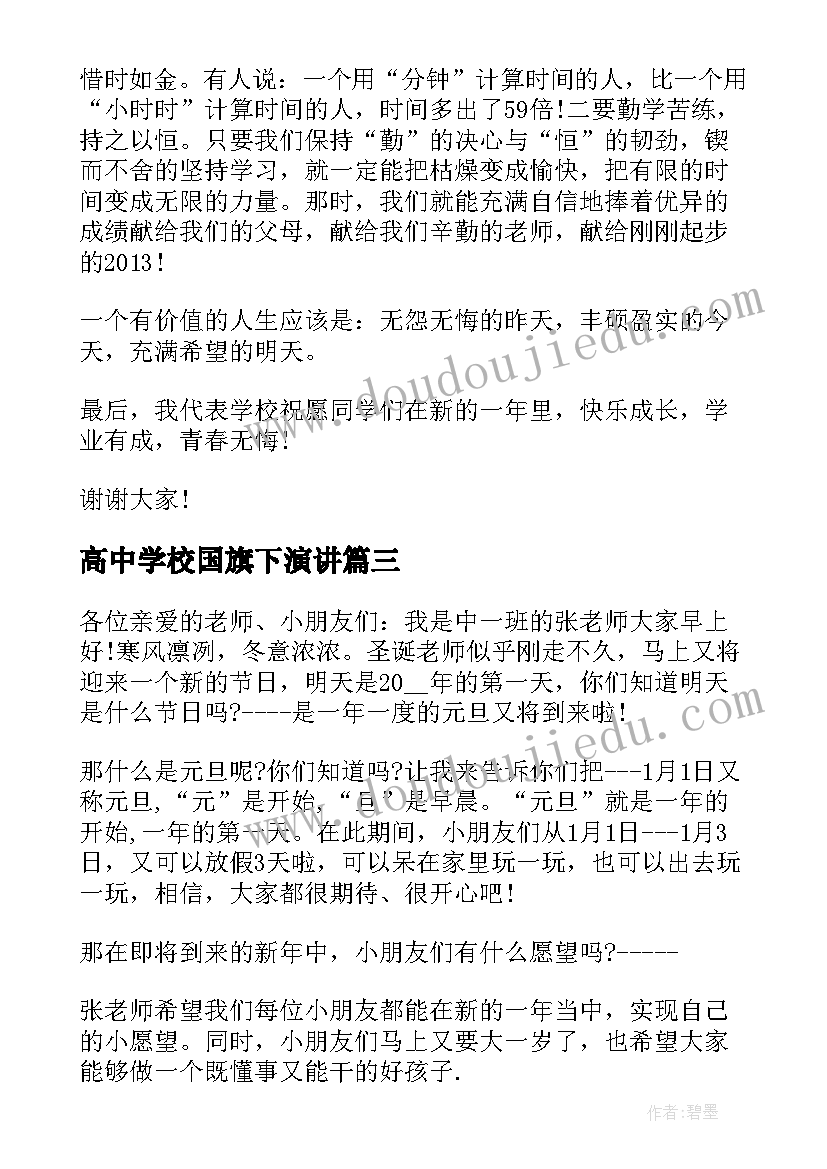 高中学校国旗下演讲 庆元旦迎新年国旗下讲话稿(优质5篇)