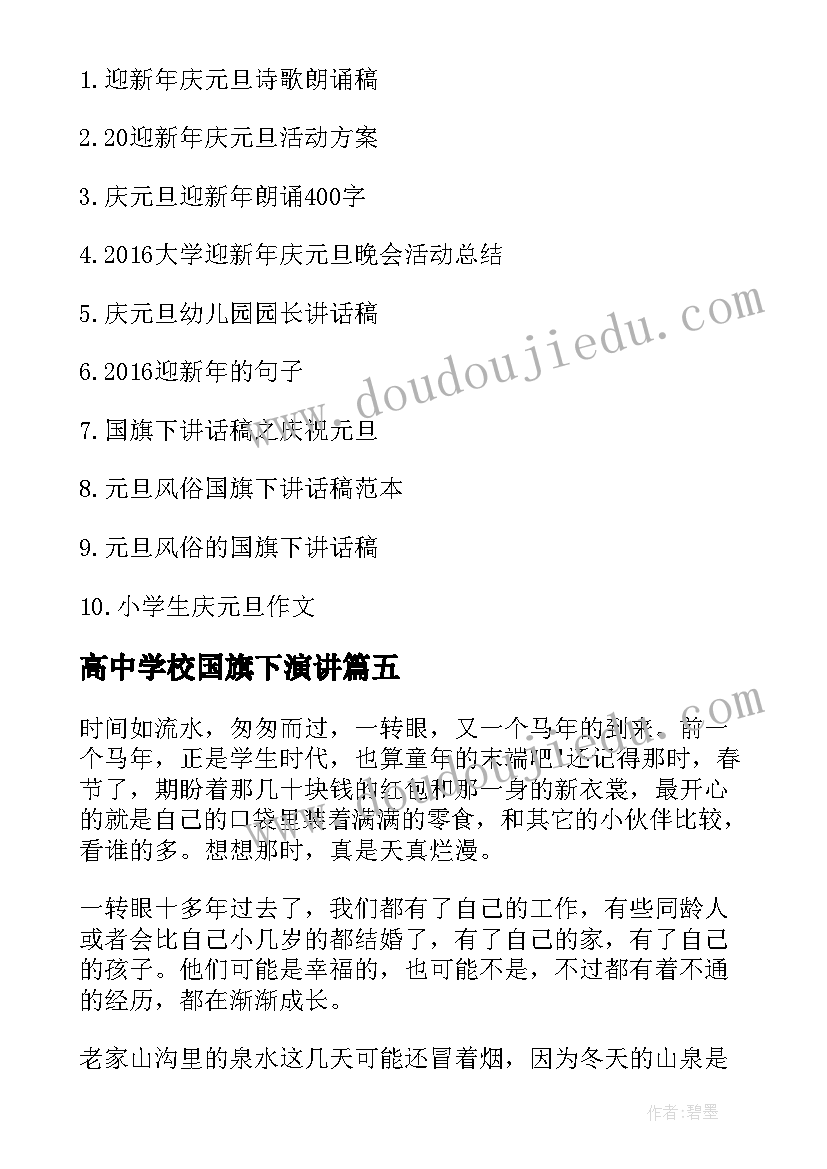 高中学校国旗下演讲 庆元旦迎新年国旗下讲话稿(优质5篇)