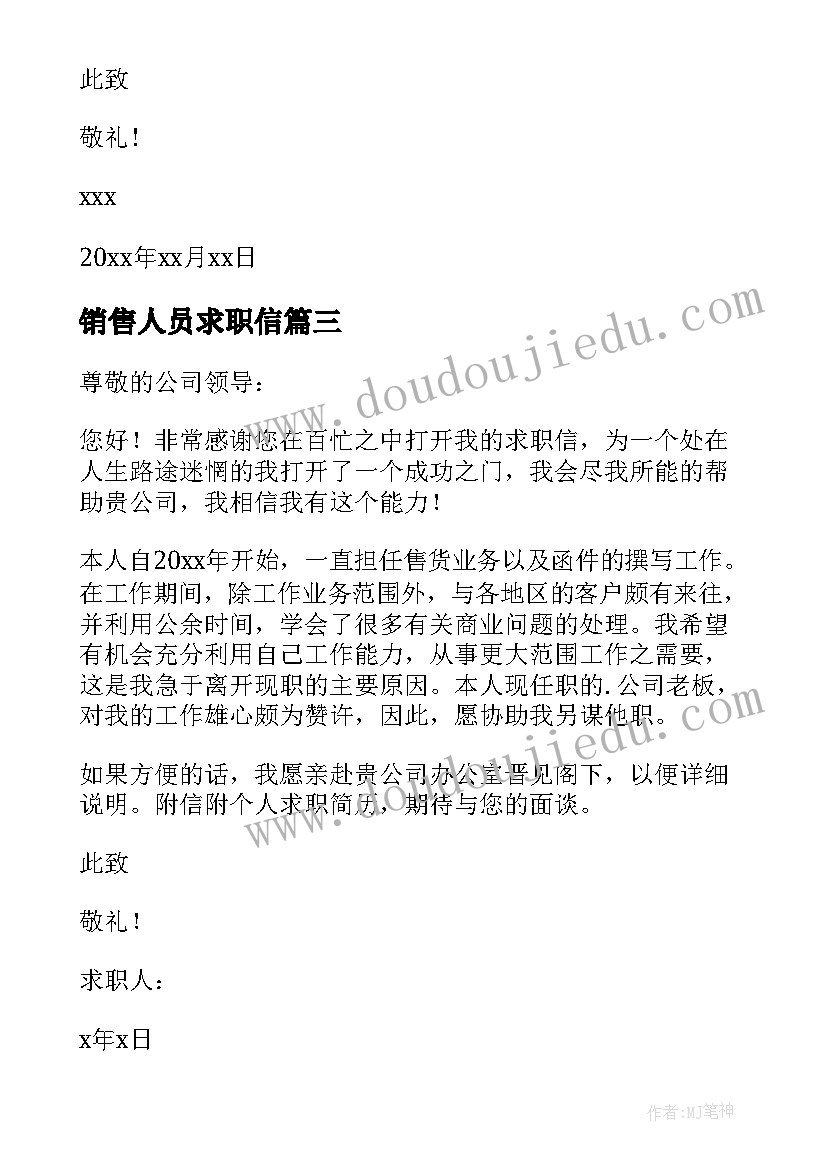 最新销售人员求职信(大全5篇)