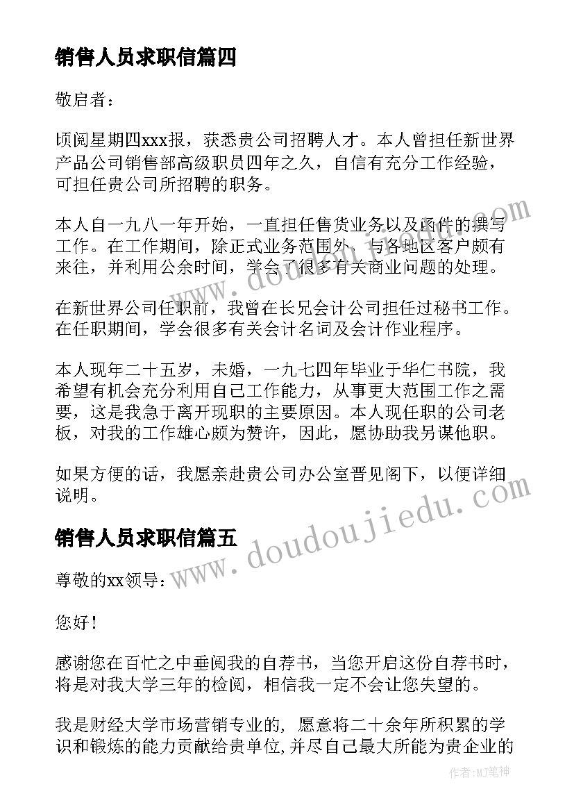 最新销售人员求职信(大全5篇)