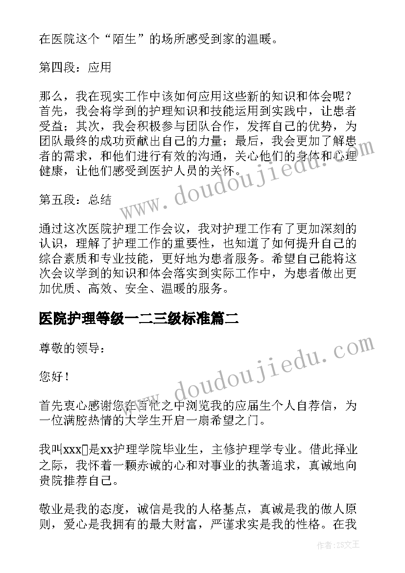 医院护理等级一二三级标准 医院护理工作会议心得体会(通用9篇)