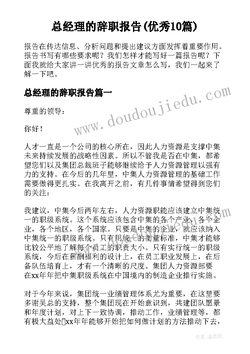 总经理的辞职报告(优秀10篇)