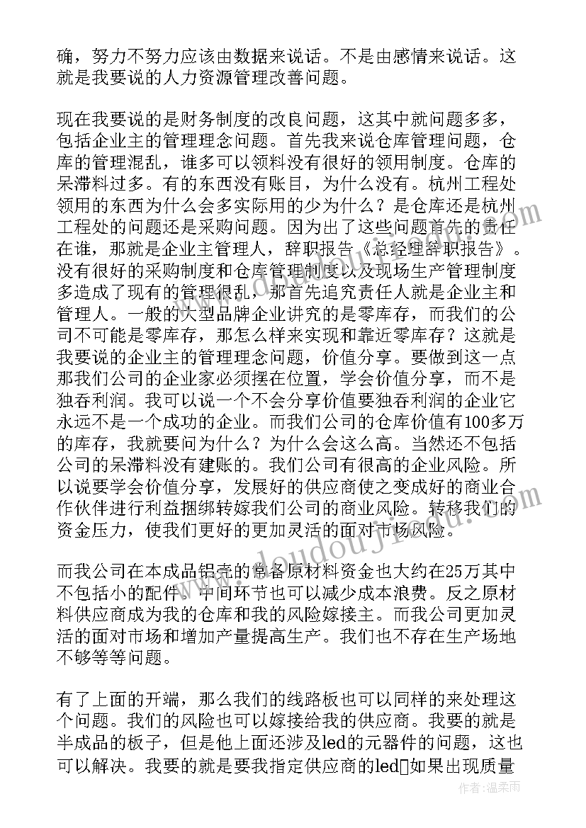 总经理的辞职报告(优秀10篇)