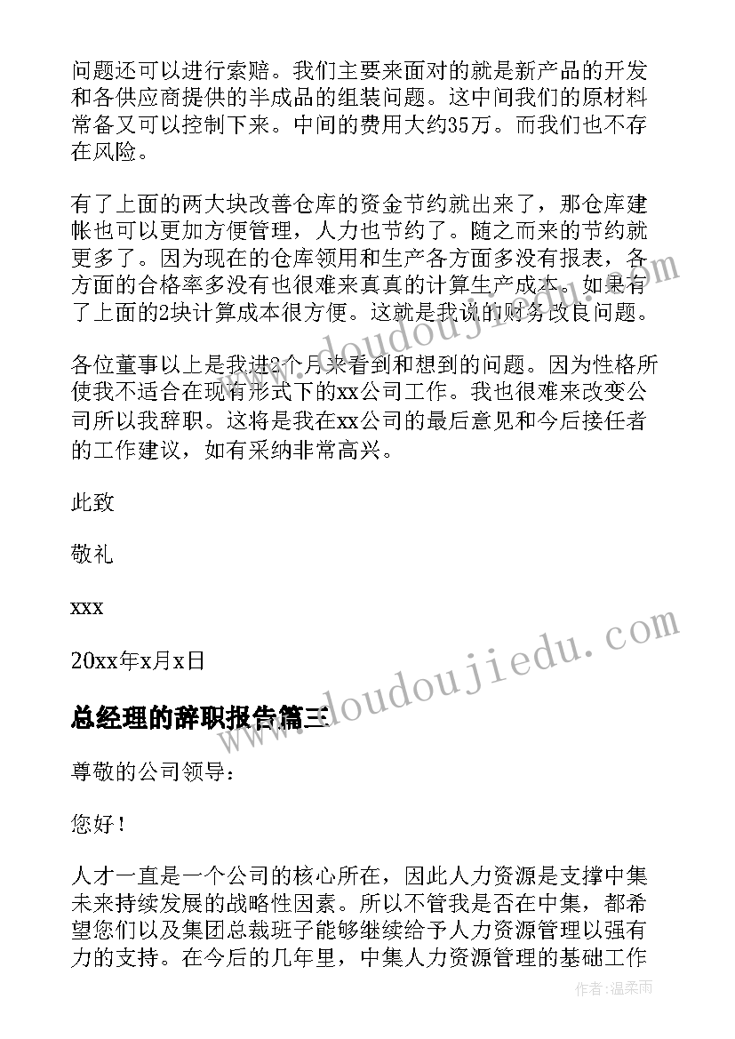 总经理的辞职报告(优秀10篇)