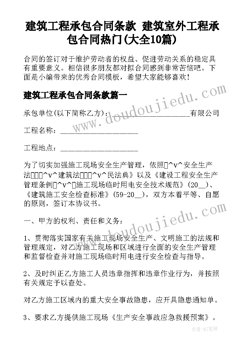 建筑工程承包合同条款 建筑室外工程承包合同热门(大全10篇)