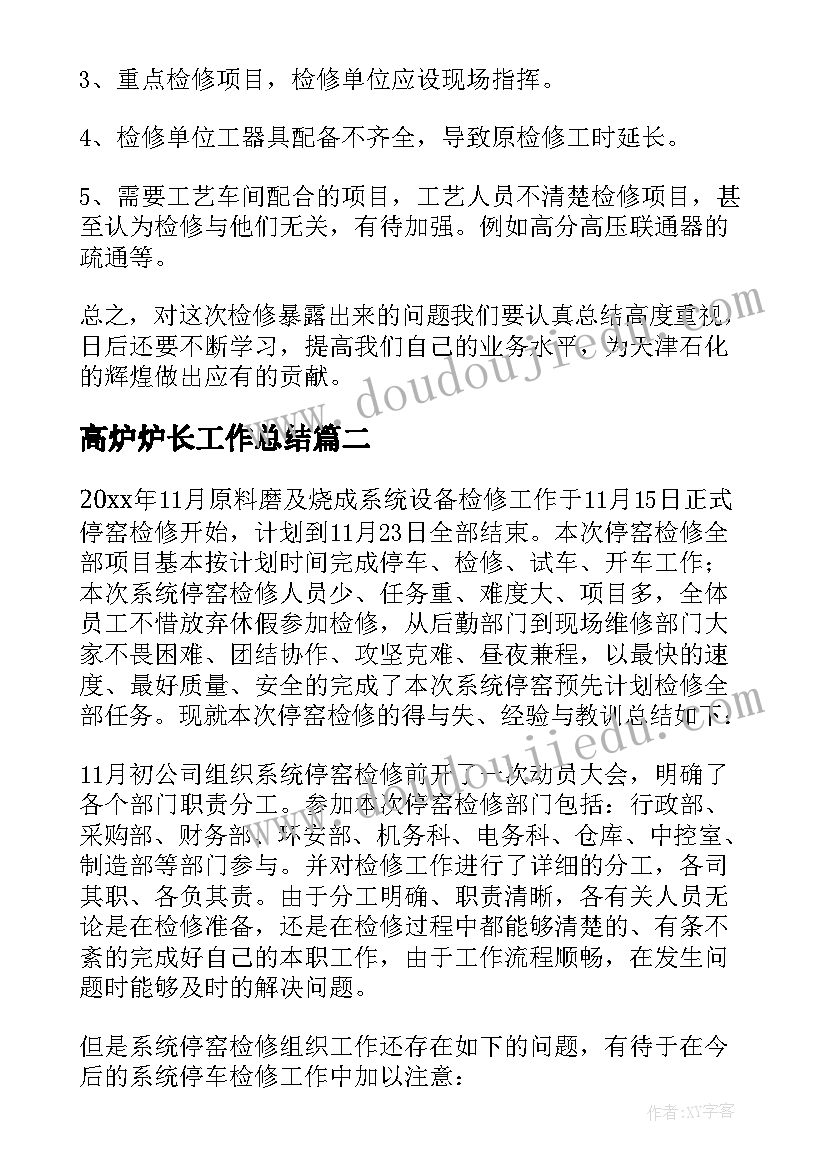 高炉炉长工作总结(优秀5篇)