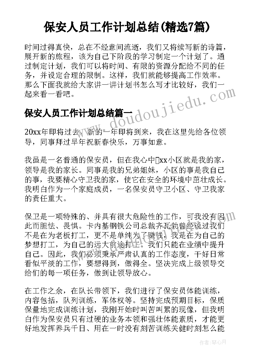 保安人员工作计划总结(精选7篇)