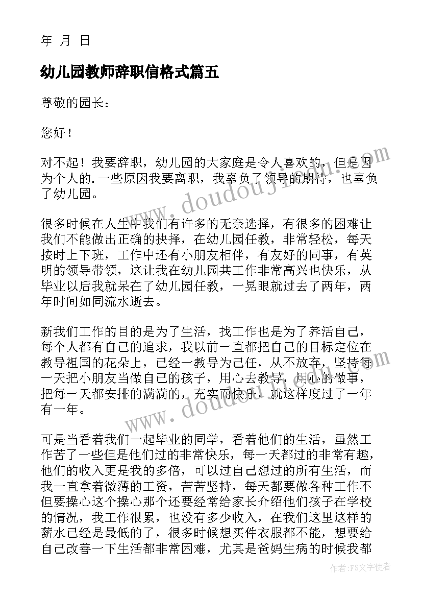 最新幼儿园教师辞职信格式(模板9篇)