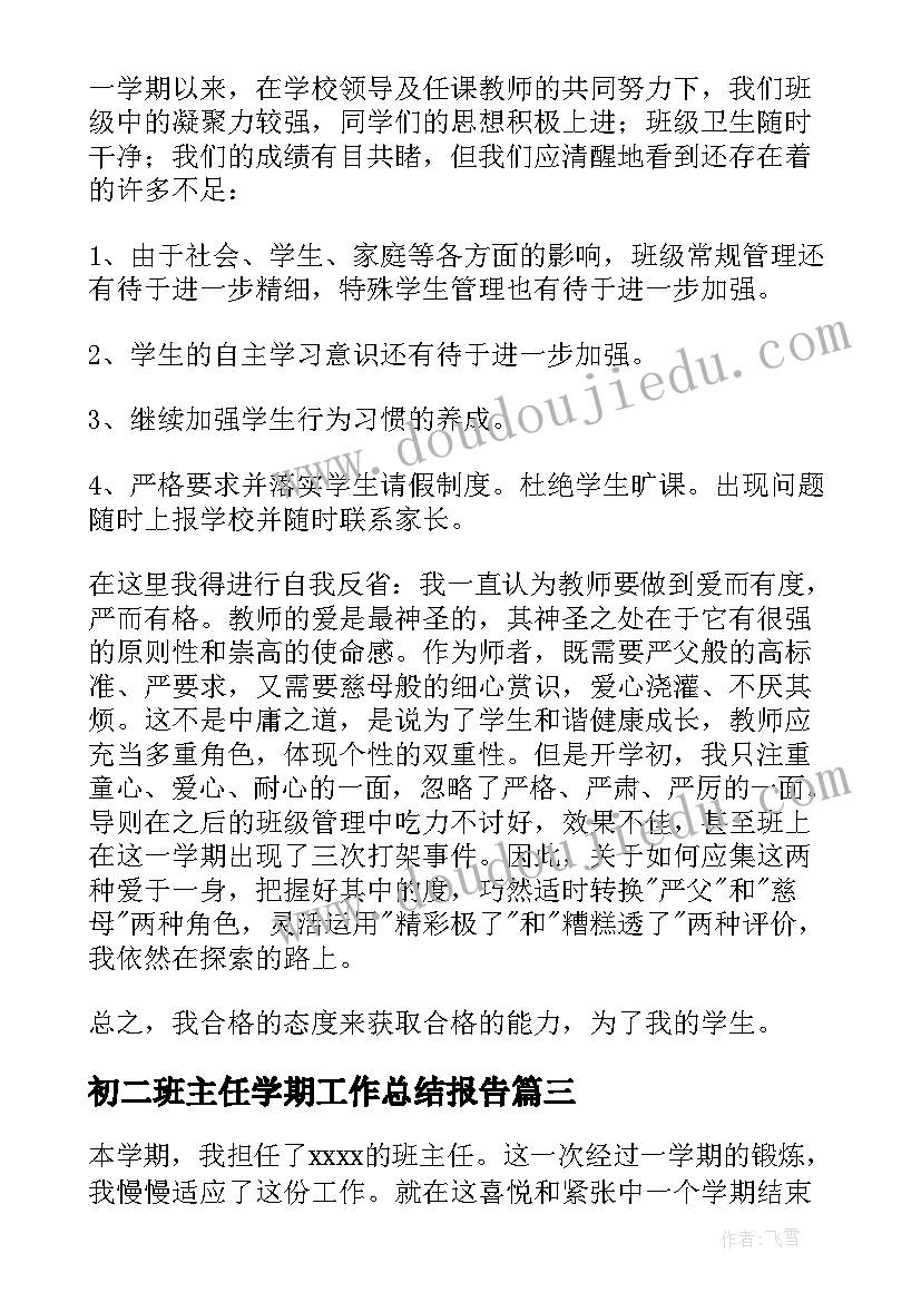 最新初二班主任学期工作总结报告 班主任学期末工作总结(实用7篇)