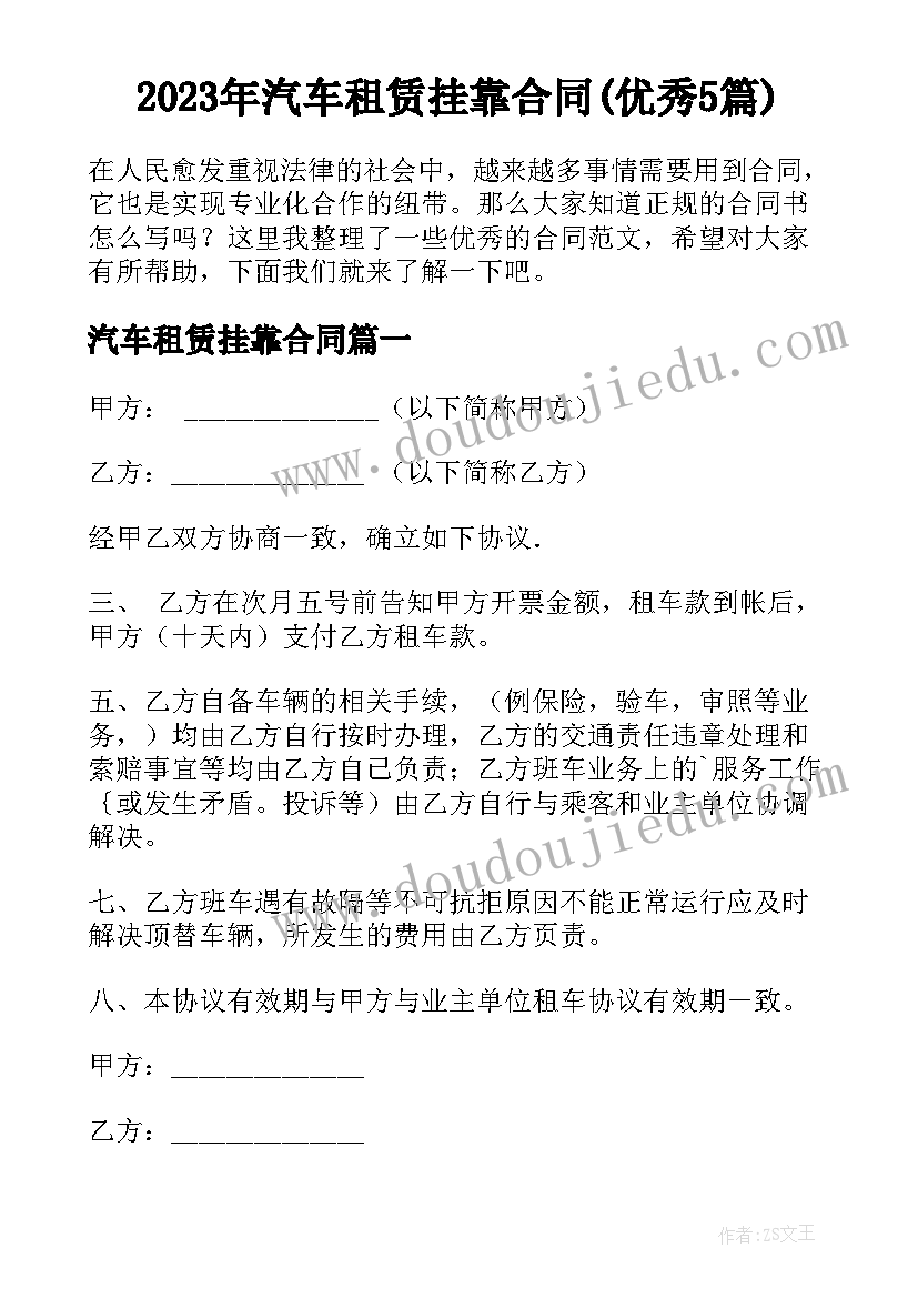 2023年汽车租赁挂靠合同(优秀5篇)