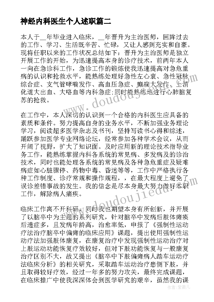 神经内科医生个人述职 年度医生个人总结(优秀8篇)